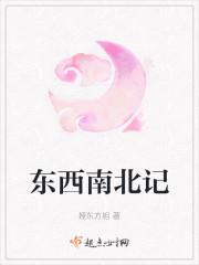 东西南北记
