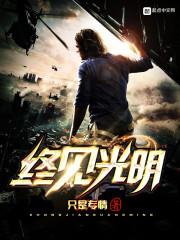 终见光明