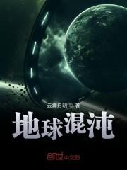地球混沌