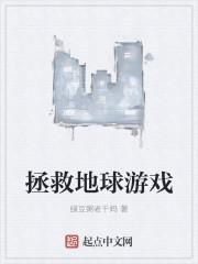 拯救地球游戏