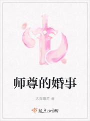 师尊的婚事