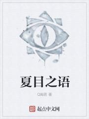 夏目之语