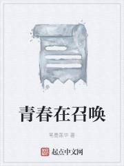 青春在召唤