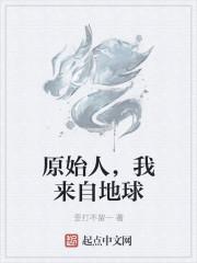 原始人我来自地球