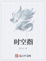 时空指