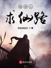 地球人求仙路