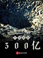 开局签到300亿