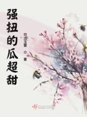强扭的瓜超甜