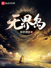 无界岛