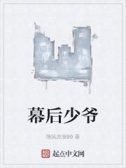幕后少爷