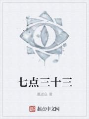 七点三十三