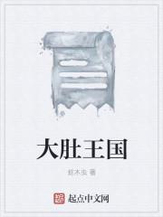大肚王国