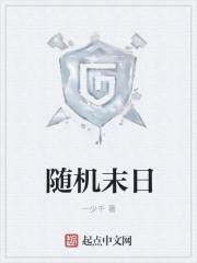 随机末日