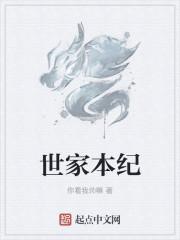 世家本纪
