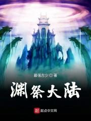 渊祭大陆