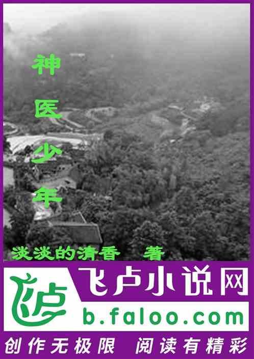 神医少年