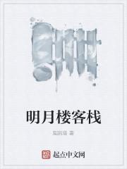 明月楼客栈