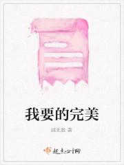 我要的完美