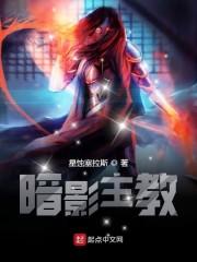 暗影主教