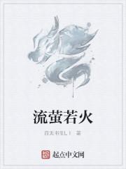 流萤若火