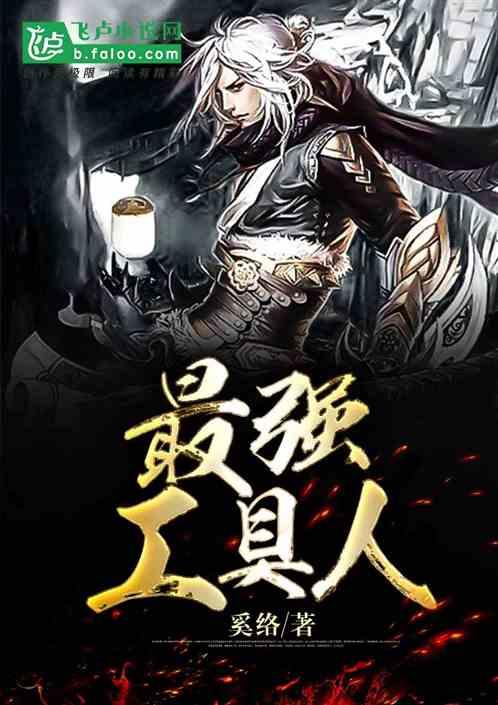 最强工具人
