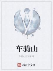 车骑山