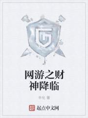 网游之财神降临
