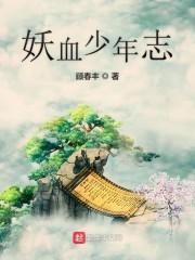 妖血少年志