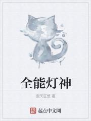 全能灯神