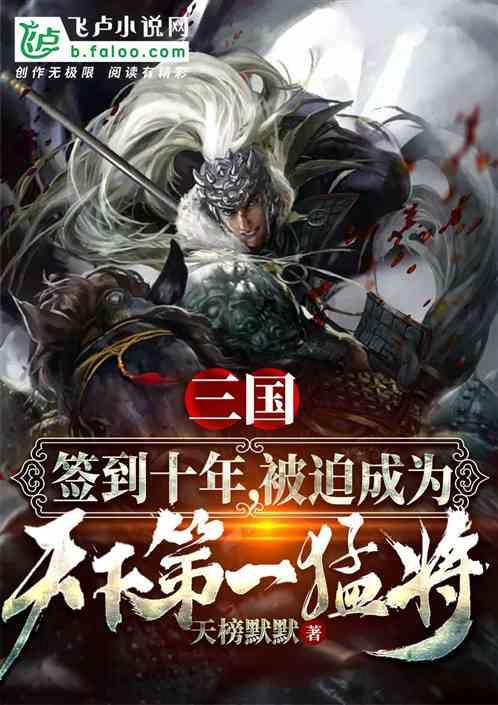三国:开局被迫成为天下第一猛将