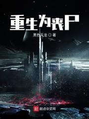 重生为丧尸