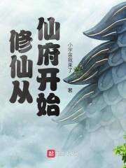 修仙从仙府开始