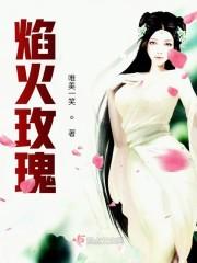 焰火玫瑰