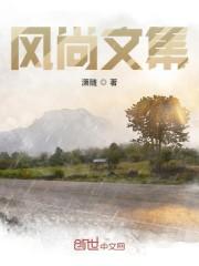 风尚文集