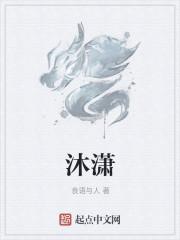 沐潇
