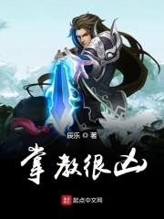 掌教很凶