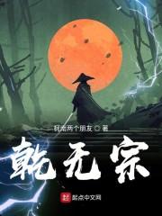 乾元宗