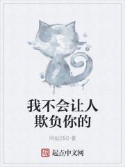 我不会让人欺负你的