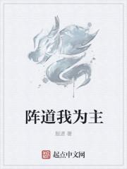 阵道我为主