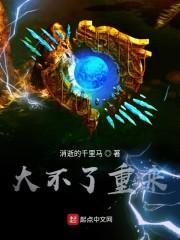 大不了重来