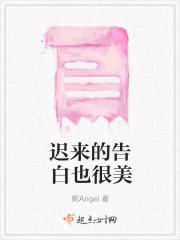 迟来的告白也很美