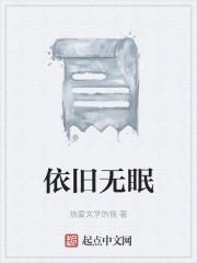 依旧无眠