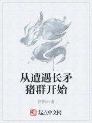 从遭遇长矛猪群开始