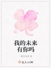 我的未来有你吗