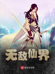 无敌仙界