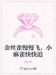 金丝雀慢慢飞,小麻雀快快追