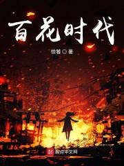 百花时代