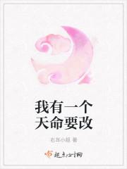 我有一个天命要改