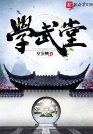 学武堂