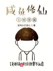 咸鱼修仙之地球篇